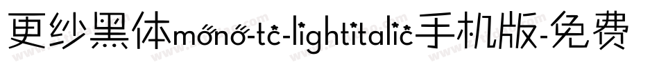 更纱黑体mono-tc-lightitalic手机版字体转换