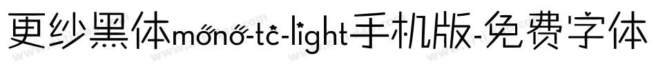 更纱黑体mono-tc-light手机版字体转换