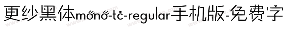 更纱黑体mono-tc-regular手机版字体转换