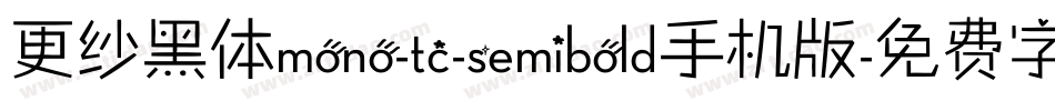 更纱黑体mono-tc-semibold手机版字体转换