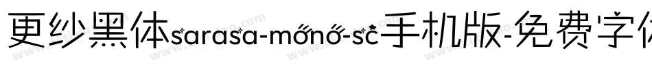 更纱黑体sarasa-mono-sc手机版字体转换