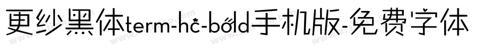 更纱黑体term-hc-bold手机版字体转换