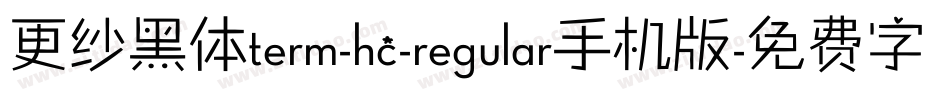 更纱黑体term-hc-regular手机版字体转换