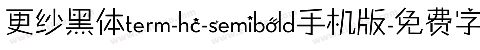 更纱黑体term-hc-semibold手机版字体转换
