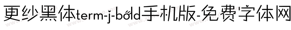 更纱黑体term-j-bold手机版字体转换