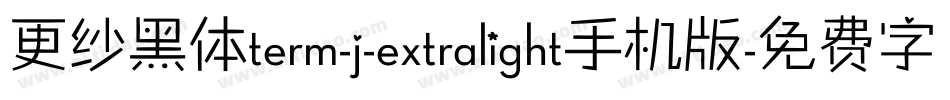 更纱黑体term-j-extralight手机版字体转换