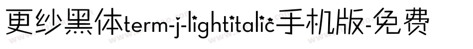 更纱黑体term-j-lightitalic手机版字体转换