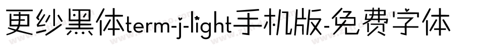更纱黑体term-j-light手机版字体转换