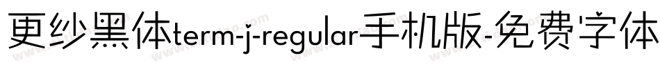 更纱黑体term-j-regular手机版字体转换