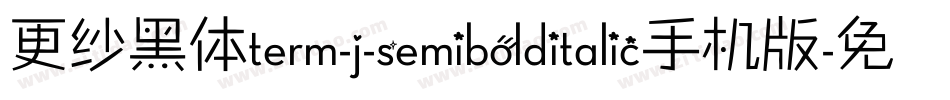 更纱黑体term-j-semibolditalic手机版字体转换