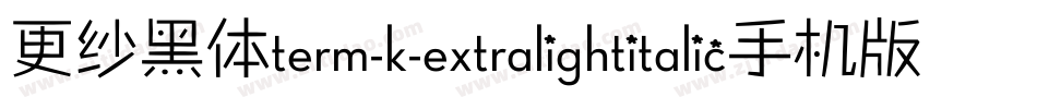 更纱黑体term-k-extralightitalic手机版字体转换