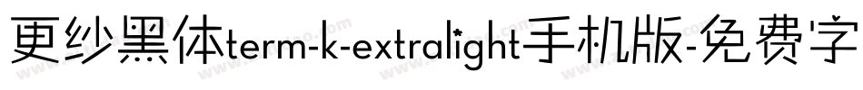 更纱黑体term-k-extralight手机版字体转换