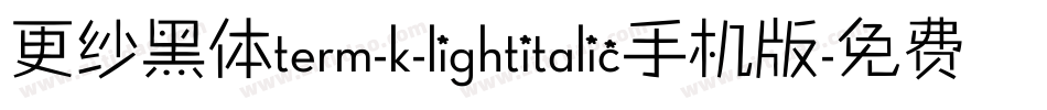 更纱黑体term-k-lightitalic手机版字体转换