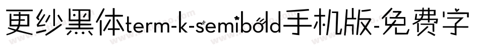 更纱黑体term-k-semibold手机版字体转换
