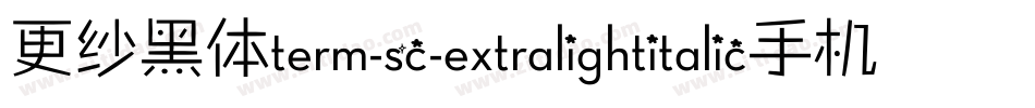 更纱黑体term-sc-extralightitalic手机版字体转换