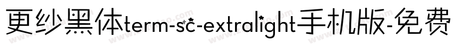 更纱黑体term-sc-extralight手机版字体转换