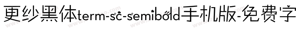 更纱黑体term-sc-semibold手机版字体转换