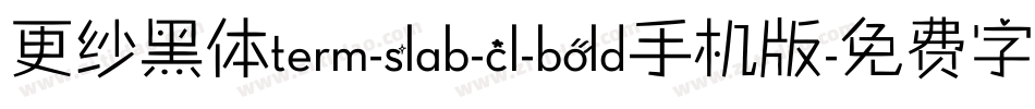 更纱黑体term-slab-cl-bold手机版字体转换