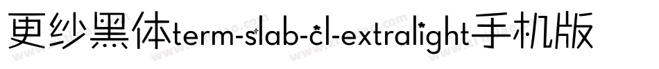 更纱黑体term-slab-cl-extralight手机版字体转换
