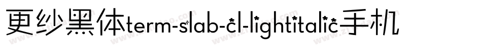更纱黑体term-slab-cl-lightitalic手机版字体转换