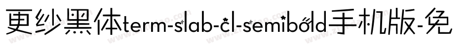 更纱黑体term-slab-cl-semibold手机版字体转换