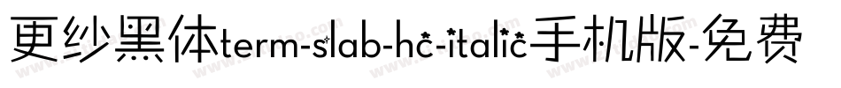 更纱黑体term-slab-hc-italic手机版字体转换