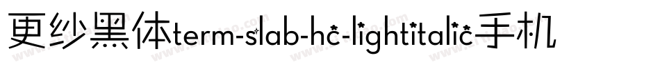 更纱黑体term-slab-hc-lightitalic手机版字体转换