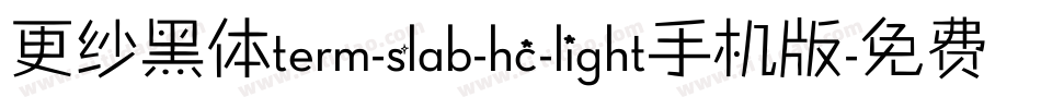 更纱黑体term-slab-hc-light手机版字体转换