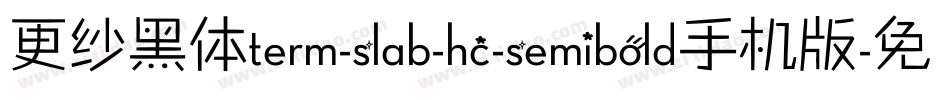 更纱黑体term-slab-hc-semibold手机版字体转换