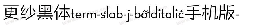 更纱黑体term-slab-j-bolditalic手机版字体转换