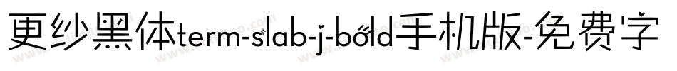 更纱黑体term-slab-j-bold手机版字体转换