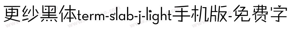 更纱黑体term-slab-j-light手机版字体转换