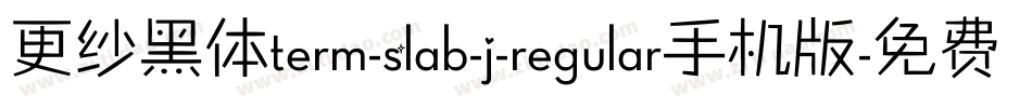 更纱黑体term-slab-j-regular手机版字体转换