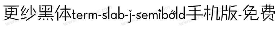 更纱黑体term-slab-j-semibold手机版字体转换