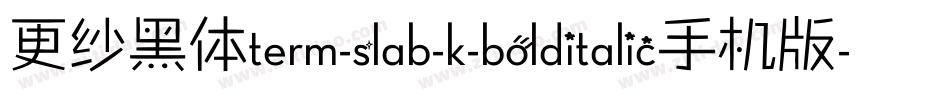 更纱黑体term-slab-k-bolditalic手机版字体转换