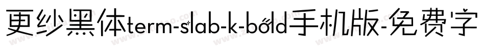 更纱黑体term-slab-k-bold手机版字体转换