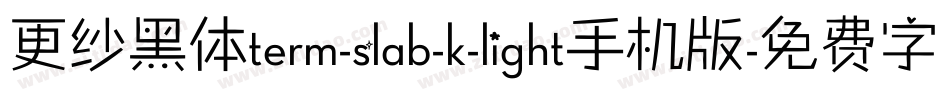 更纱黑体term-slab-k-light手机版字体转换