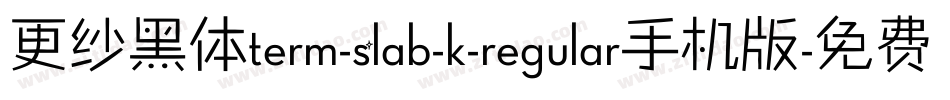 更纱黑体term-slab-k-regular手机版字体转换