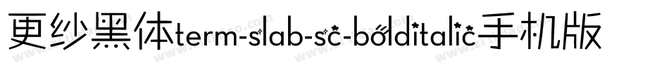 更纱黑体term-slab-sc-bolditalic手机版字体转换