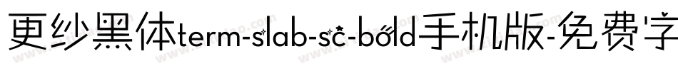 更纱黑体term-slab-sc-bold手机版字体转换