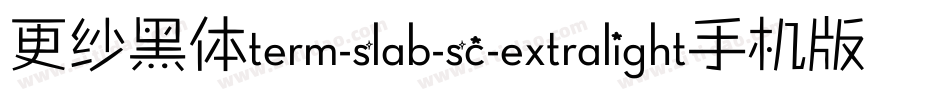 更纱黑体term-slab-sc-extralight手机版字体转换