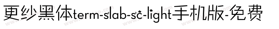 更纱黑体term-slab-sc-light手机版字体转换