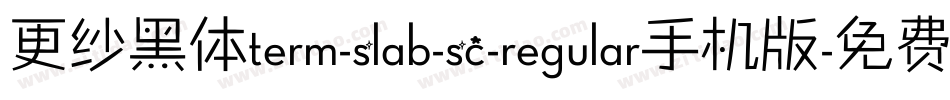 更纱黑体term-slab-sc-regular手机版字体转换