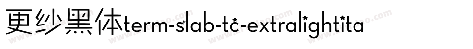 更纱黑体term-slab-tc-extralightitalic手机版字体转换