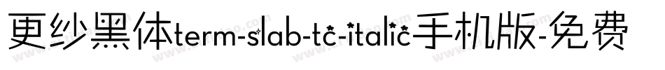 更纱黑体term-slab-tc-italic手机版字体转换