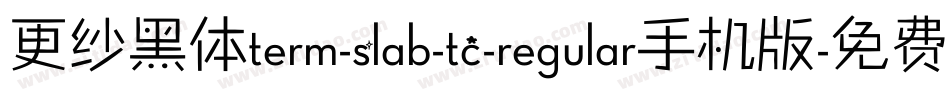 更纱黑体term-slab-tc-regular手机版字体转换