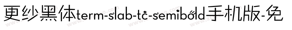 更纱黑体term-slab-tc-semibold手机版字体转换