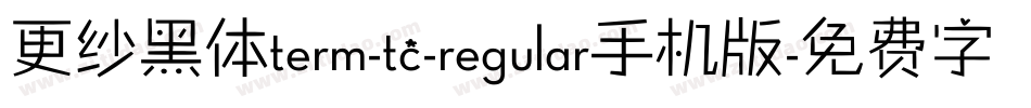 更纱黑体term-tc-regular手机版字体转换