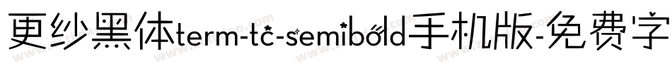 更纱黑体term-tc-semibold手机版字体转换