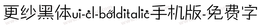 更纱黑体ui-cl-bolditalic手机版字体转换
